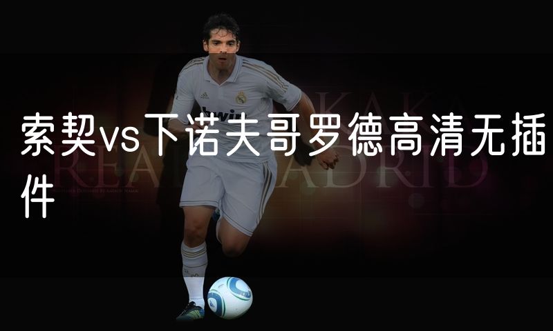 索契vs下诺夫哥罗德高清无插件