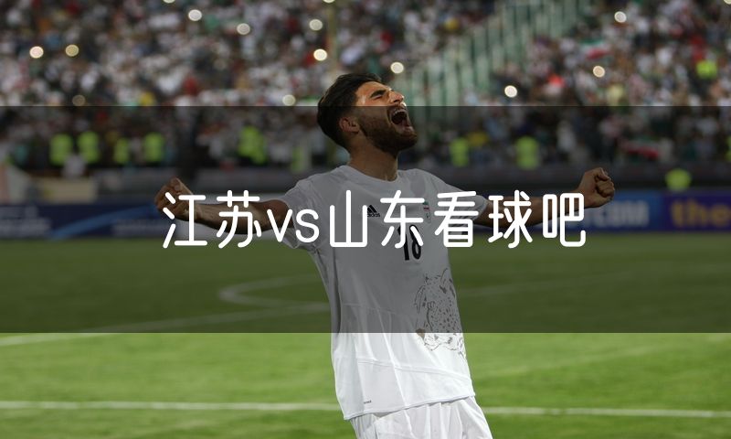 江苏vs山东看球吧