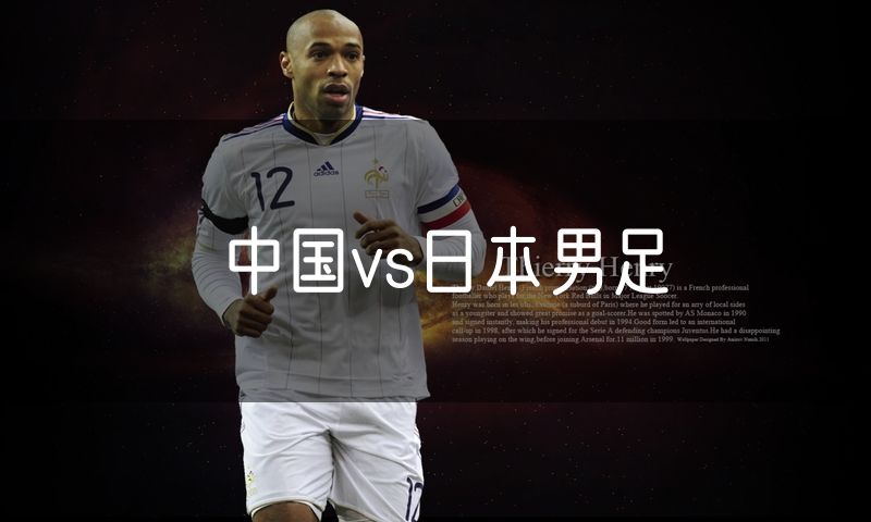 中国vs日本男足