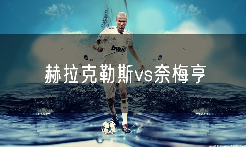 赫拉克勒斯vs奈梅亨