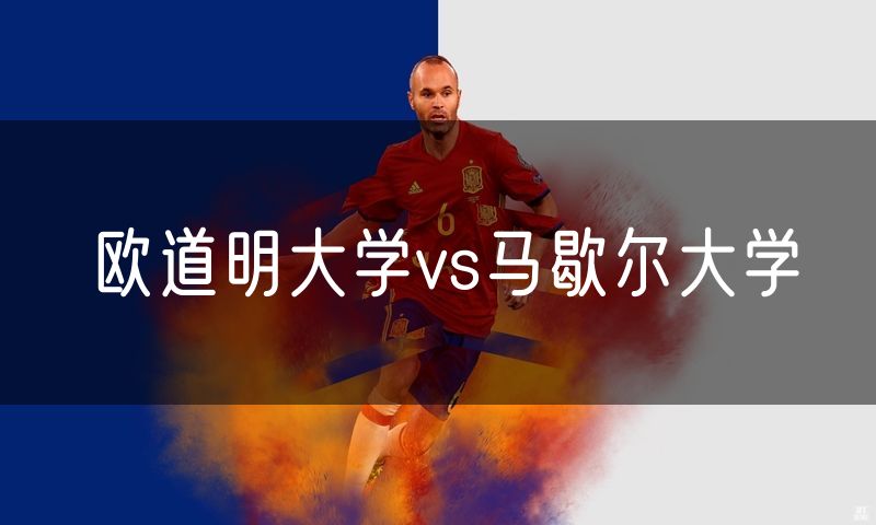 欧道明大学vs马歇尔大学 欧道明大学vs马歇尔大学