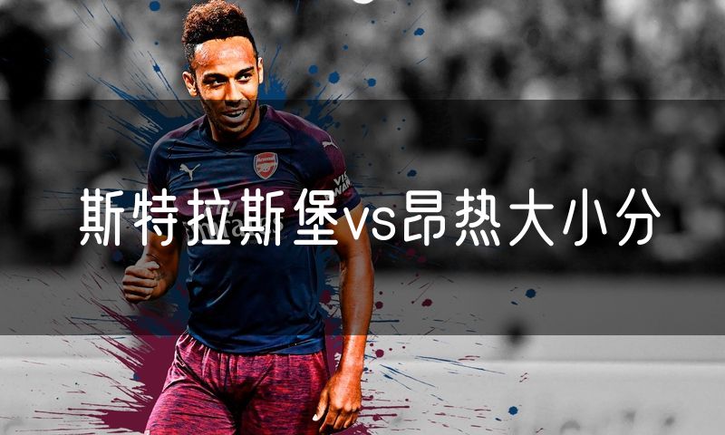 斯特拉斯堡vs昂热大小分