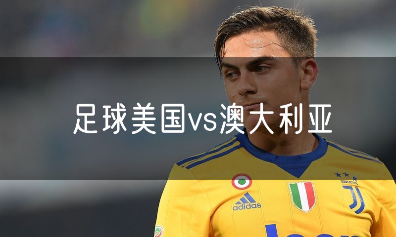 足球美国vs澳大利亚