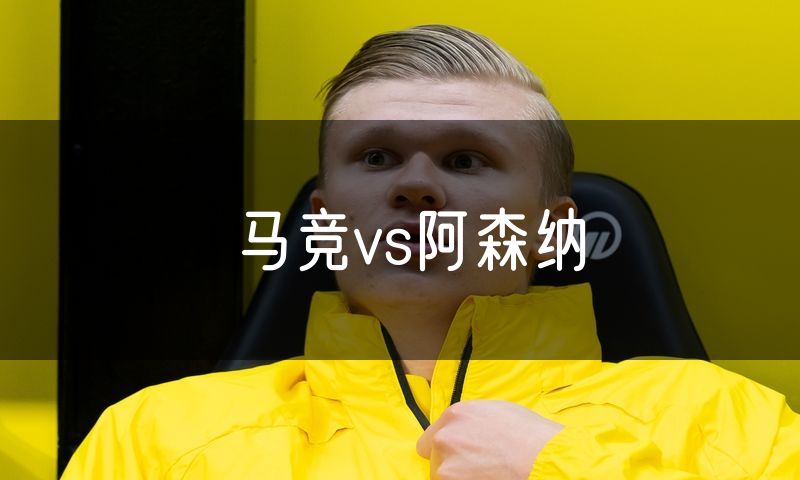 马竞vs阿森纳