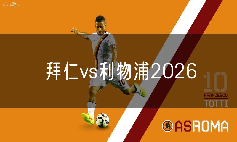 拜仁vs利物浦2026