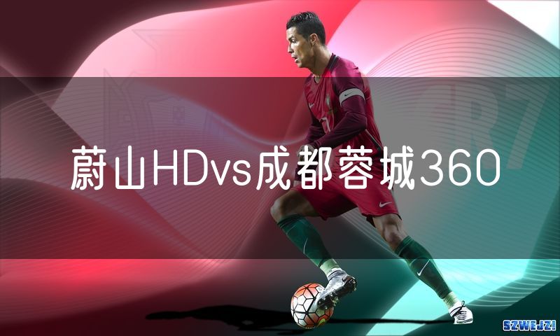 蔚山HDvs成都蓉城360