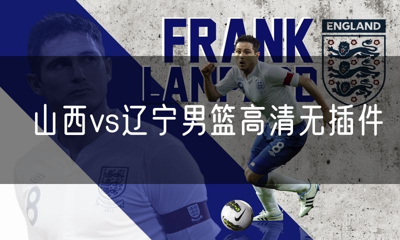 山西vs辽宁男篮高清无插件