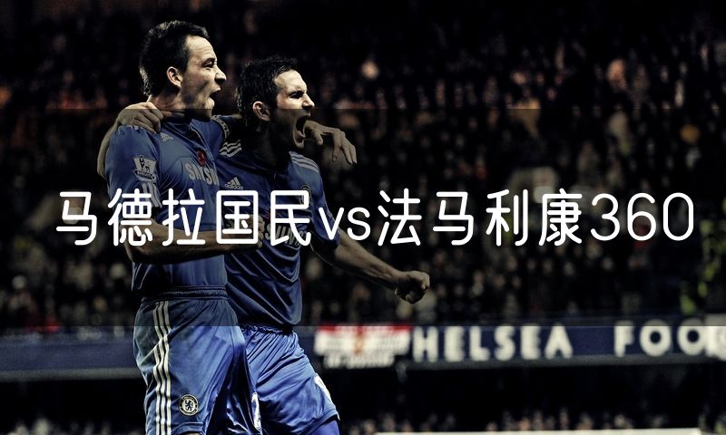 马德拉国民vs法马利康360