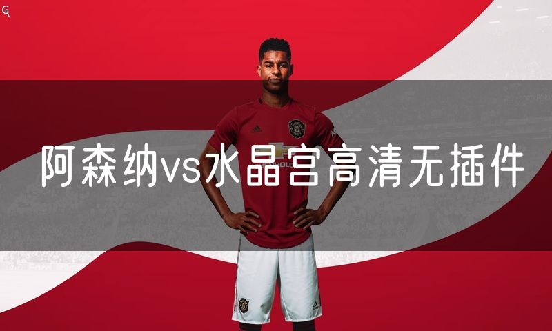 阿森纳vs水晶宫高清无插件