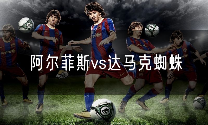 阿尔菲斯vs达马克蜘蛛