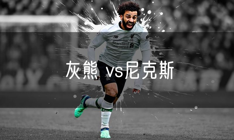 灰熊 vs尼克斯