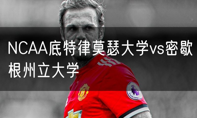 NCAA底特律莫瑟大学vs密歇根州立大学