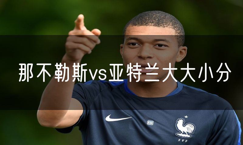 那不勒斯vs亚特兰大大小分