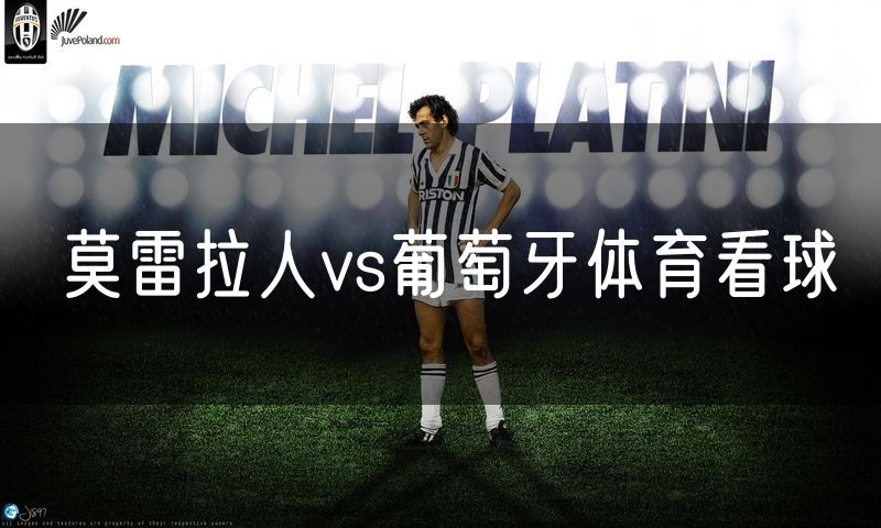 莫雷拉人vs葡萄牙体育看球