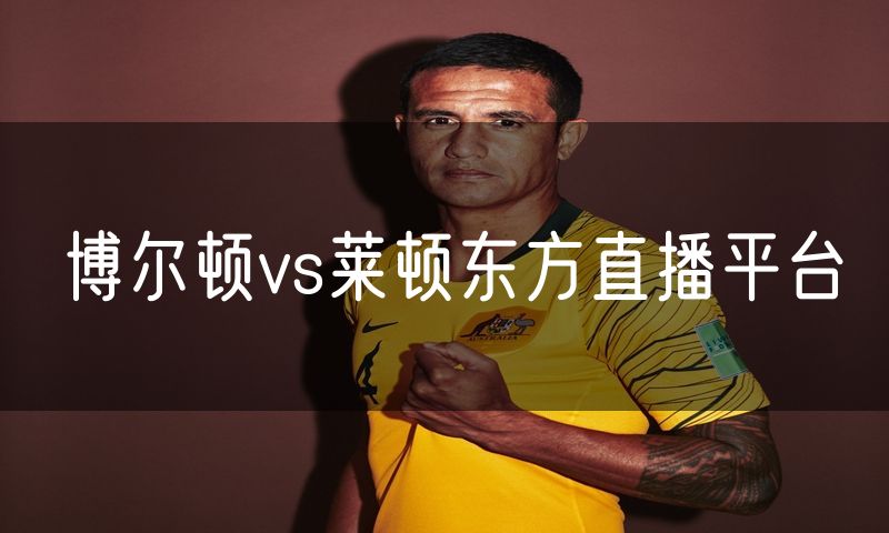 博尔顿vs莱顿东方直播平台