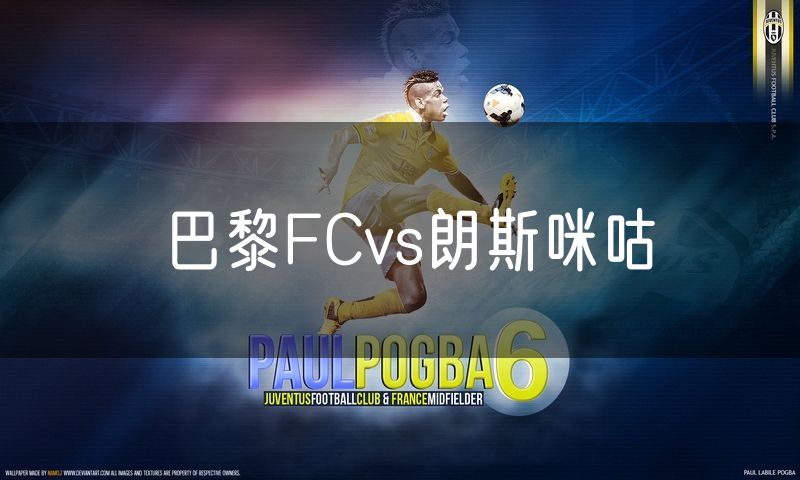 巴黎FCvs朗斯咪咕 巴黎FCvs朗斯咪咕