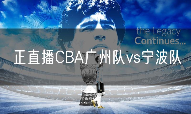 正直播CBA广州队vs宁波队 正直播CBA广州队vs宁波队