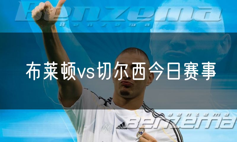 布莱顿vs切尔西今日赛事