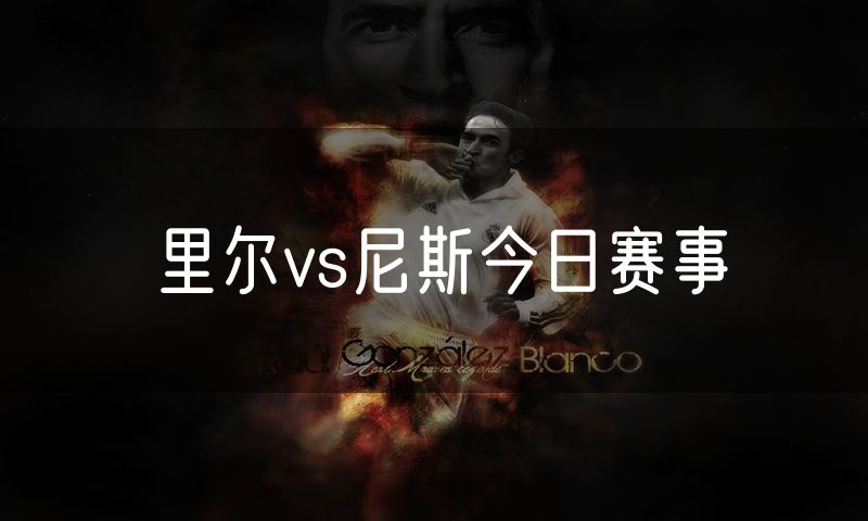 里尔vs尼斯今日赛事