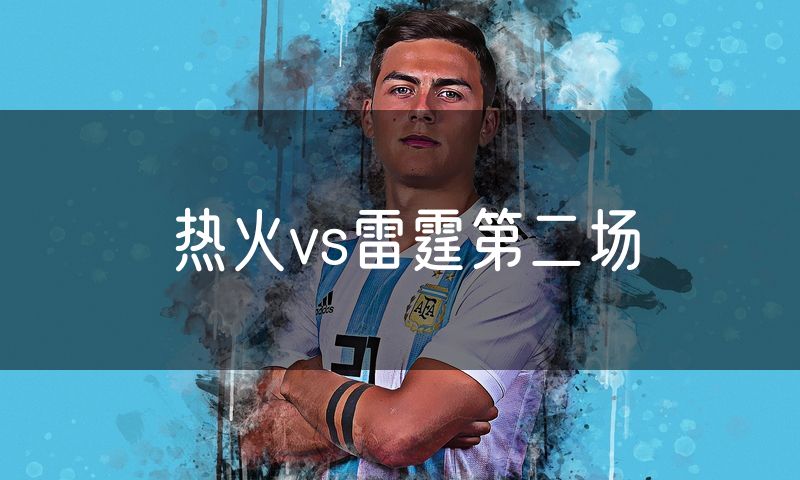 热火vs雷霆第二场 热火vs雷霆第二场