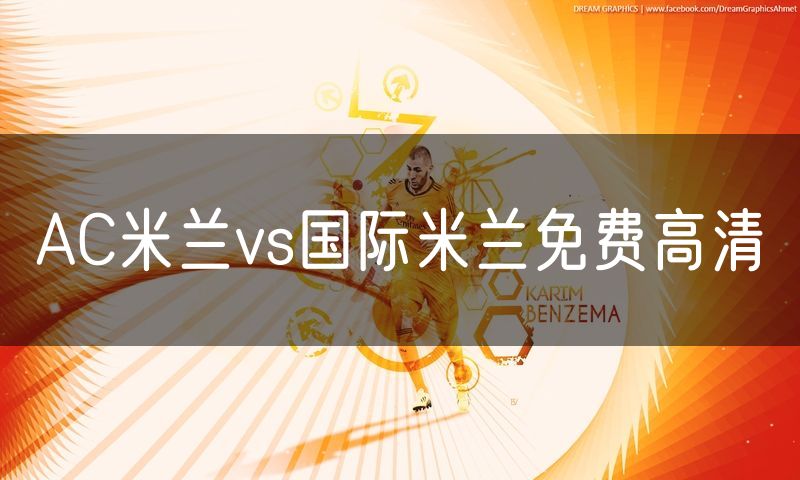 AC米兰vs国际米兰免费高清 AC米兰vs国际米兰免费高清