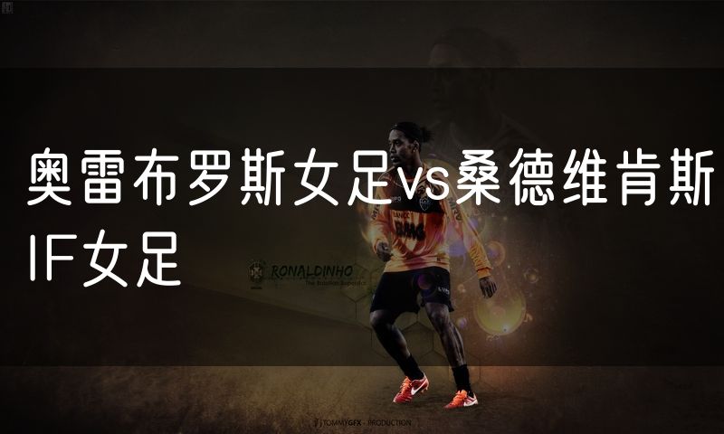 奥雷布罗斯女足vs桑德维肯斯IF女足