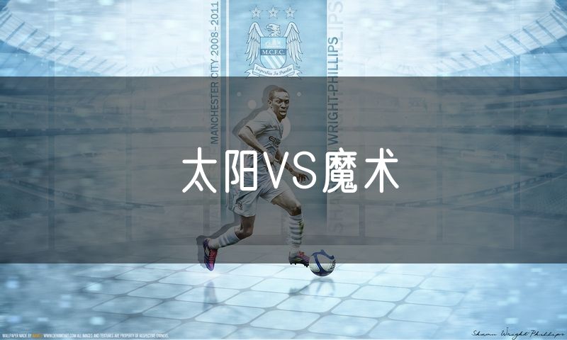 太阳VS魔术