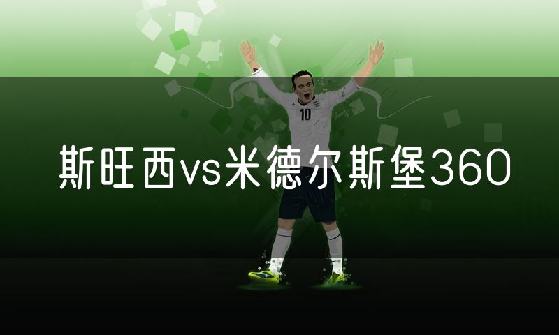 斯旺西vs米德尔斯堡360