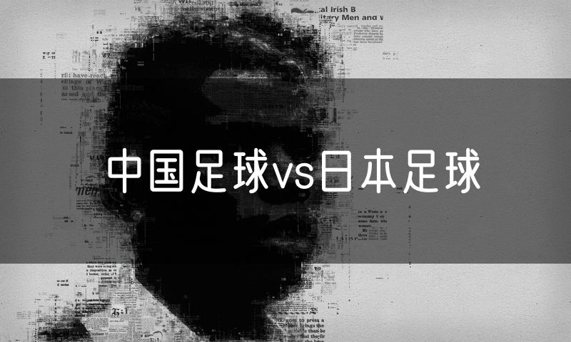 中国足球vs日本足球