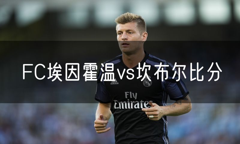FC埃因霍温vs坎布尔比分
