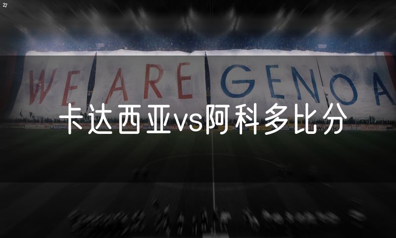 卡达西亚vs阿科多比分