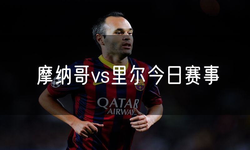 摩纳哥vs里尔今日赛事