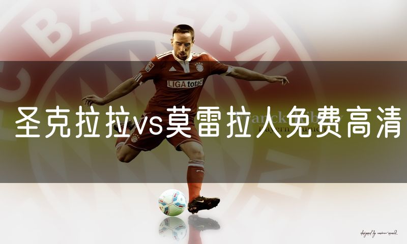 圣克拉拉vs莫雷拉人免费高清