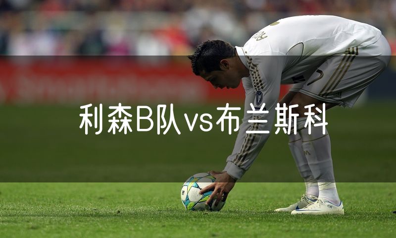 利森B队vs布兰斯科