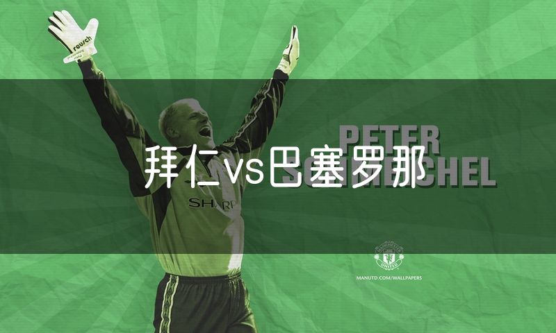 拜仁vs巴塞罗那 拜仁vs巴塞罗那