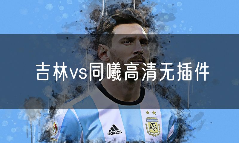 吉林vs同曦高清无插件