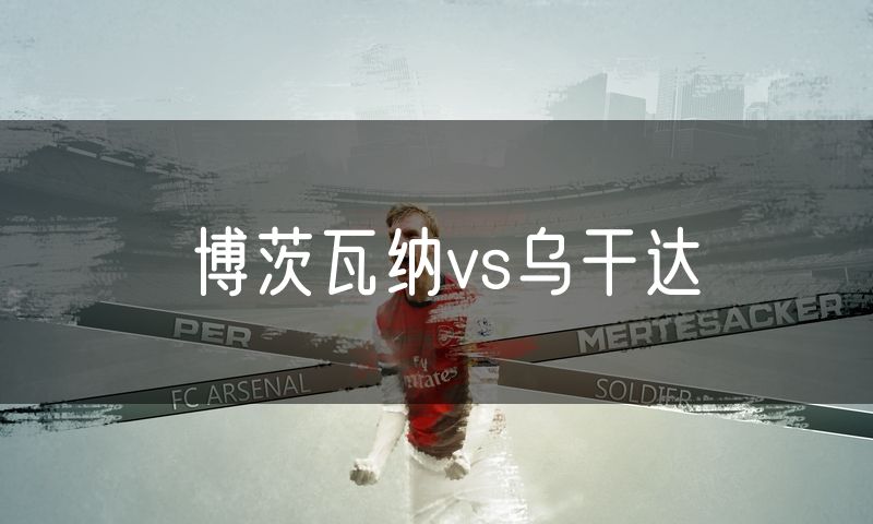 博茨瓦纳vs乌干达