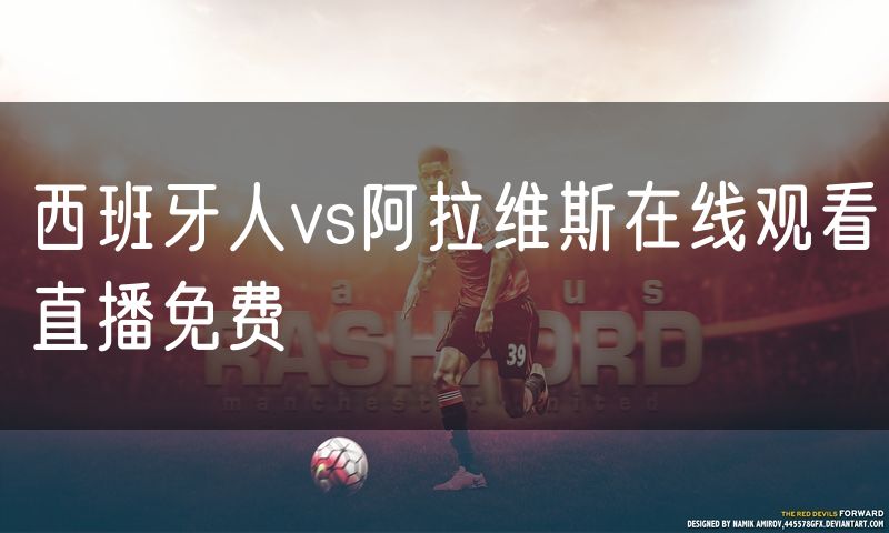 西班牙人vs阿拉维斯在线观看直播免费 西班牙人vs阿拉维斯在线观看直播免费