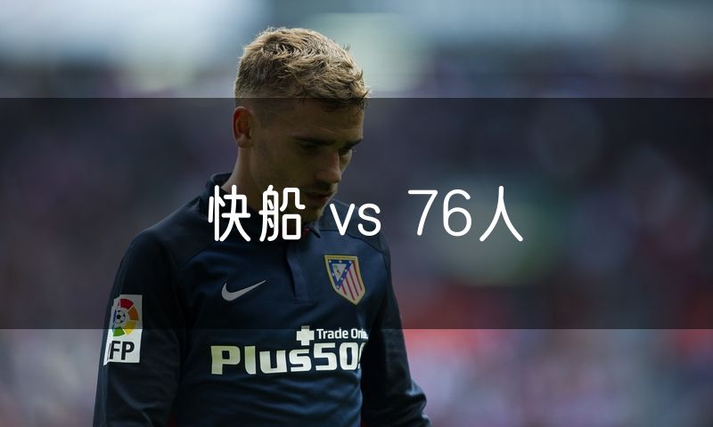 快船 vs 76人