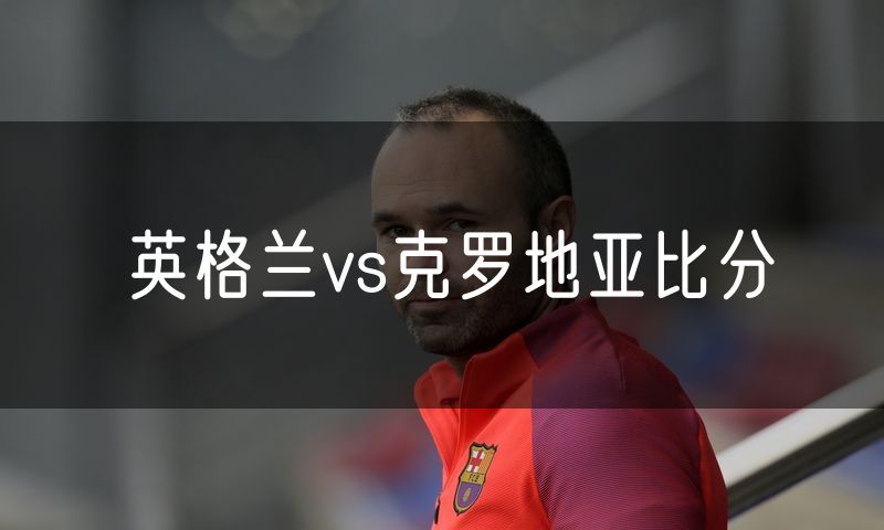 英格兰vs克罗地亚比分