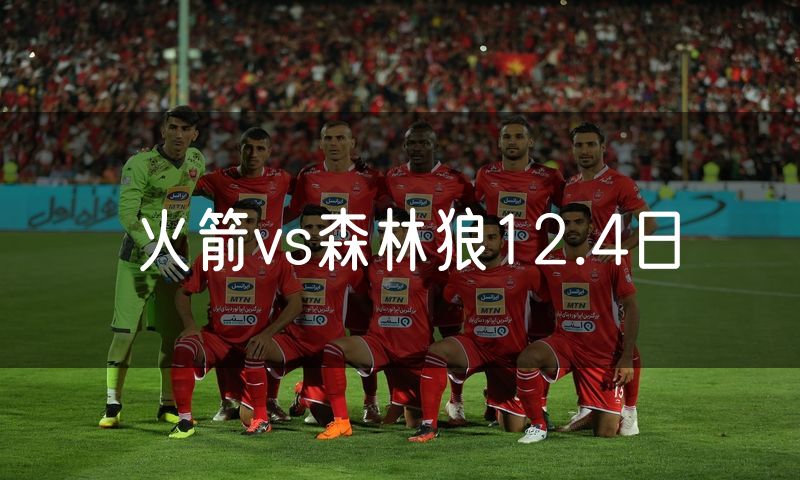 火箭vs森林狼12.4日 火箭vs森林狼12.4日