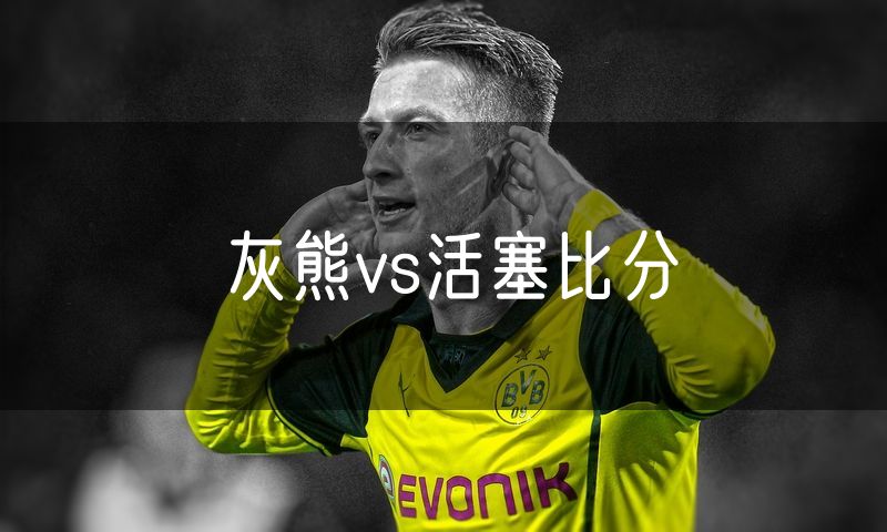 灰熊vs活塞比分