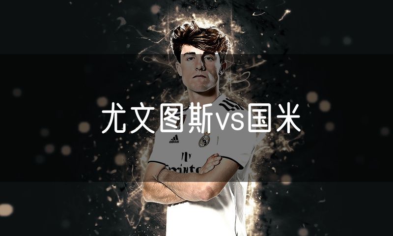 尤文图斯vs国米