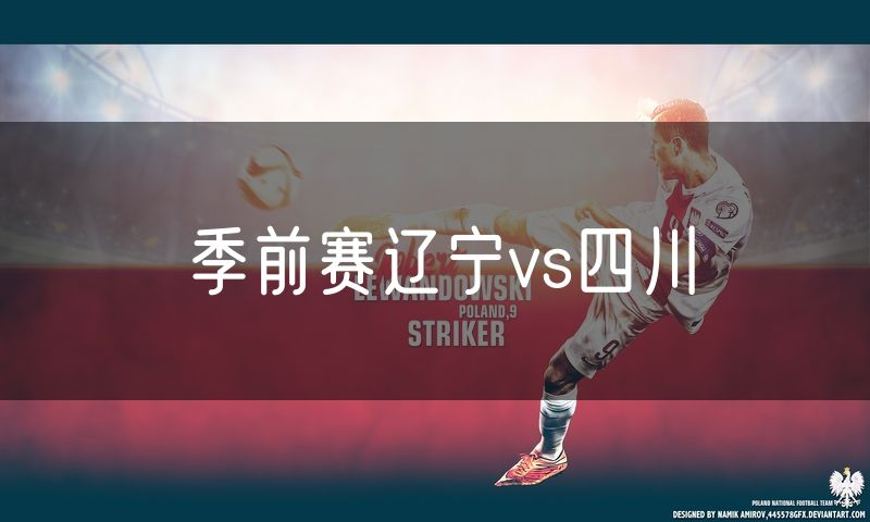 季前赛辽宁vs四川