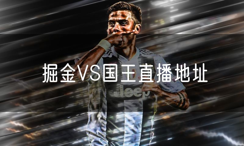 掘金VS国王直播地址