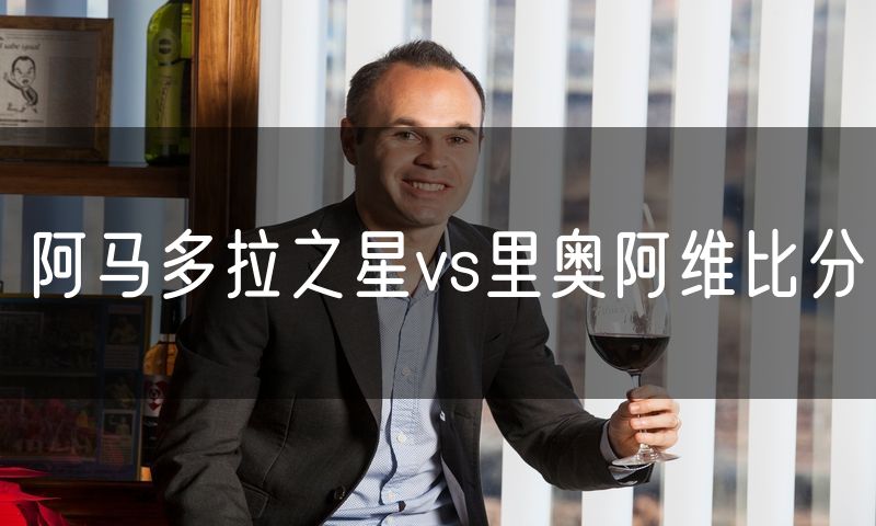阿马多拉之星vs里奥阿维比分