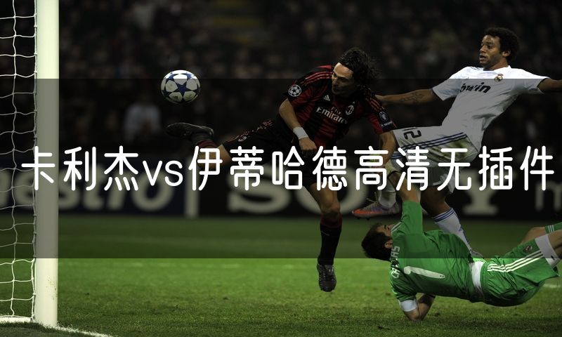 卡利杰vs伊蒂哈德高清无插件
