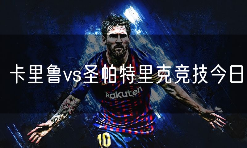 卡里鲁vs圣帕特里克竞技今日