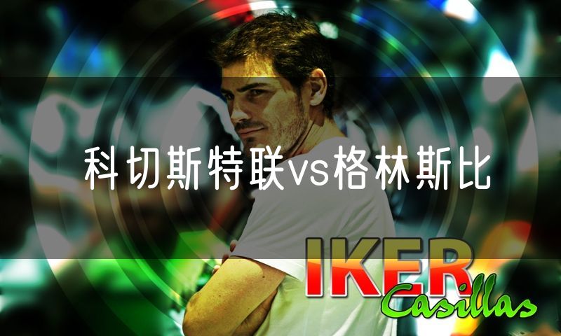 科切斯特联vs格林斯比