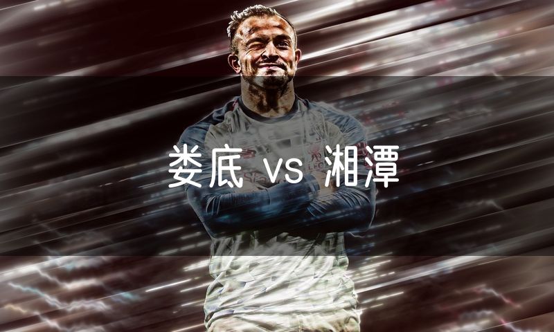娄底 vs 湘潭
